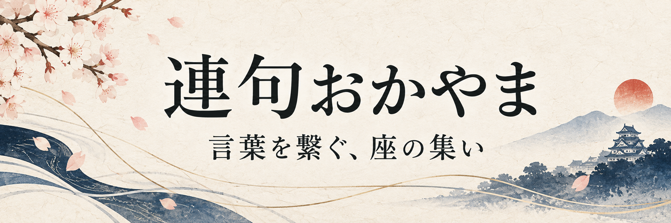 連句 岡山（renku.t-london.jp）